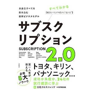 サブスクリプション2．0／日経BP社