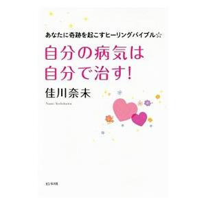 自分の病気は自分で治す！／佳川奈未