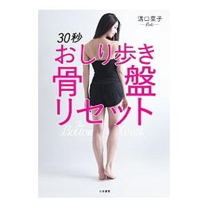 ３０秒おしり歩き骨盤リセット／溝口葉子