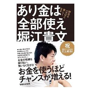 あり金は全部使え／堀江貴文の買取情報
