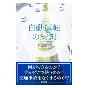 自動運転の幻想／上岡直見