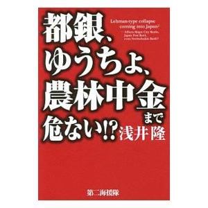 都銀、ゆうちょ、農林中金まで危ない！？／浅井隆