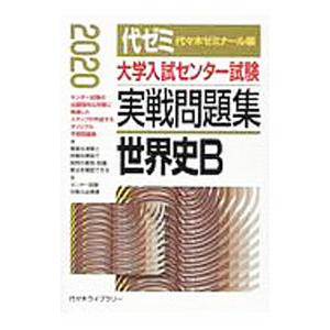 大学入試センター試験実戦問題集世界史Ｂ ２０２０／代々木ゼミナール