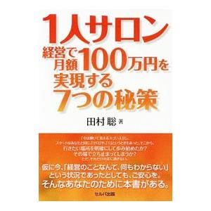 1人サロン経営で月額100万円を実現する7つの秘策／田村聡