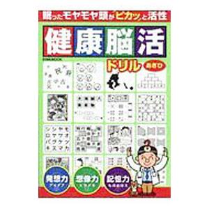 健康脳活ドリルあさひ／英和出版社