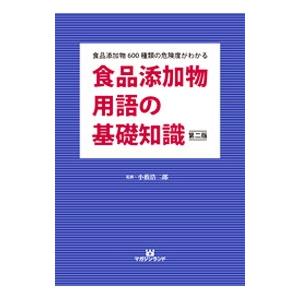 食品添加物用語の基礎知識／小薮浩二郎