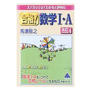 スバラシクよくわかると評判の合格！数学I・A／馬場敬之