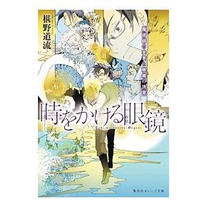 時をかける眼鏡 −魔術師の金言と眼鏡の決意− 8／椹野道流