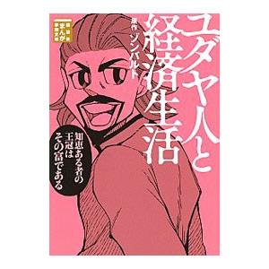 ユダヤ人と経済生活／名波優太