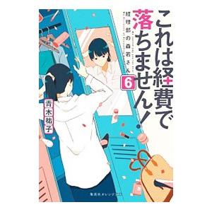 これは経費で落ちません！ ６／青木祐子