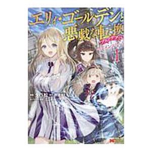 エリィ・ゴールデンと悪戯な転換ブスでデブでもイケメンエリート 1／タパ松