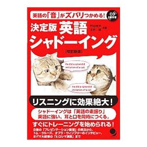 英語の「音」がズバリつかめる！ 決定版 英語シャドーイング 【改訂新版】／門田修平／玉井健