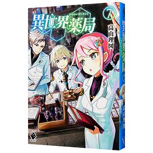 異世界薬局 ７／高山理図