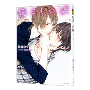悩ましい彼 美しい彼３／凪良ゆう