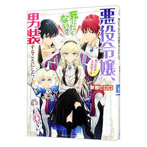 悪役令嬢、セシリア・シルビィは死にたくないので男装することにした。／秋桜ヒロロ