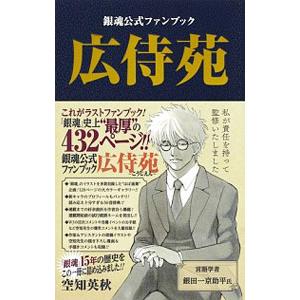 銀魂公式ファンブック「広侍苑」／空知英秋