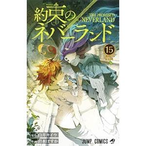 約束のネバーランド 15／出水ぽすか : ネットオフ まとめてお得店