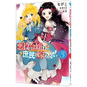 悪役令嬢は、庶民に嫁ぎたい！！ 3／なびこ