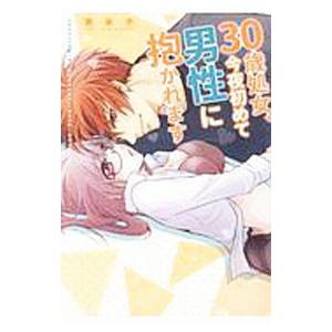 30歳処女、今日初めて男性に抱かれます／亜未子