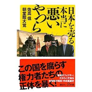 日本を売る本当に悪いやつら／佐高信