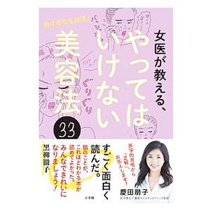 女医が教える、やってはいけない美容法３３／慶田朋子