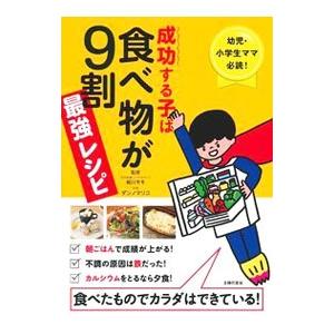 成功する子は食べ物が9割最強レシピ／細川モモ