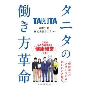 タニタの働き方革命／谷田千里