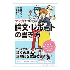 マンガでやさしくわかる論文・レポートの書き方／吉岡友治