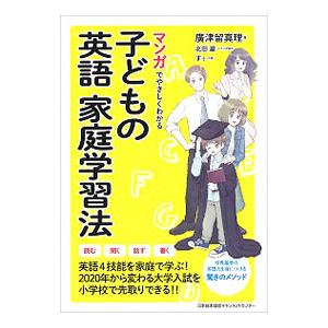 マンガでやさしくわかる子どもの英語家庭学習法／廣津留真理