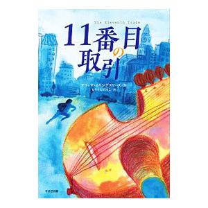 11番目の取引／HollingsworthAlyssa