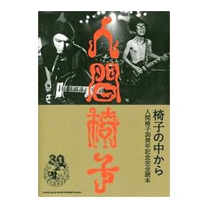 椅子の中から 人間椅子30周年記念完全読本／シンコーミュージック・エンタテイメント