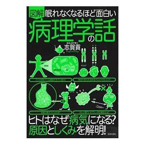 図解眠れなくなるほど面白い病理学の話／志賀貢