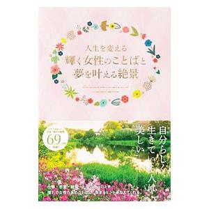 人生を変える輝く女性のことばと夢を叶える絶景／パイインターナショナル