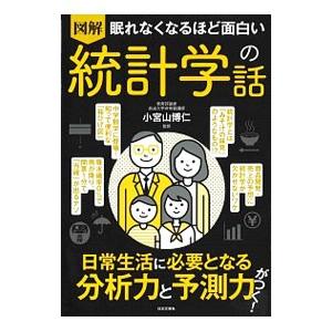 図解眠れなくなるほど面白い統計学の話／小宮山博仁