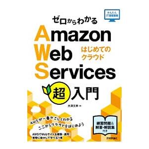 ゼロからわかるAmazon Web Services超入門／大沢文孝