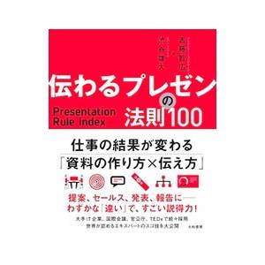 伝わるプレゼンの法則100／吉藤智広