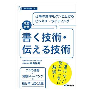 書く技術・伝える技術／倉島保美