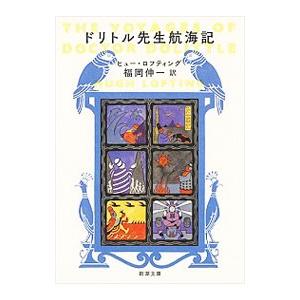 ドリトル先生航海記／ＬｏｆｔｉｎｇＨｕｇｈ Ｊｏｈｎ
