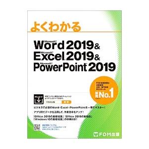 よくわかるMicrosoft Word 2019＆Microsoft Excel 2019＆Micr...