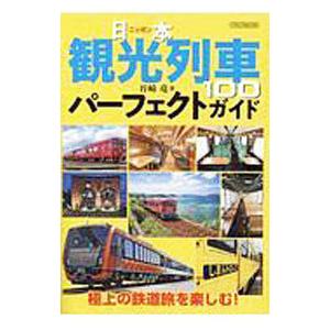 日本観光列車１００パーフェクトガイド／谷崎竜
