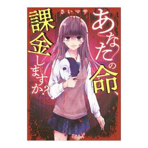 あなたの命、課金しますか？／さいマサ