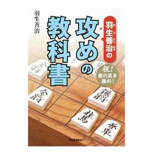 羽生善治の攻めの教科書／羽生善治