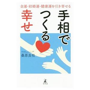 手相でつくる幸せ／桑原良枝