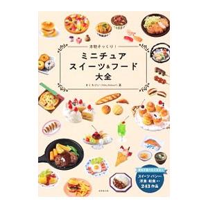 本物そっくり！ミニチュアスイーツ＆フード大全／きくちけい