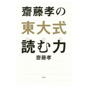 齋藤孝の東大式読む力／斎藤孝