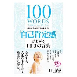 が上がる100の言葉／千田琢哉の買取情報