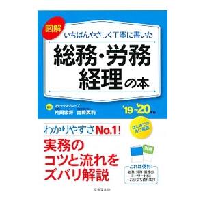 図解いちばんやさしく丁寧に書いた総務・労務・経理の本 ’19〜’20年版／片岡宏将