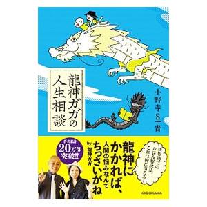 龍神ガガの人生相談／小野寺S一貴