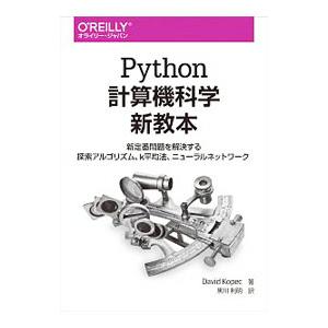 Python計算機科学新教本／KopecDavid