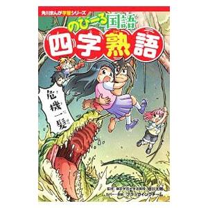 角川まんが学習シリーズ のびーる国語 四字熟語／細川太輔